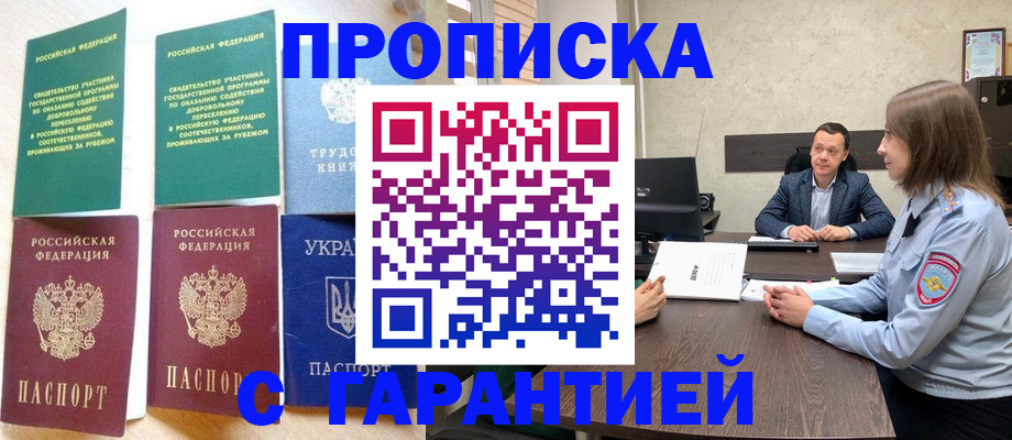 прописка 2025 в Кузнецке